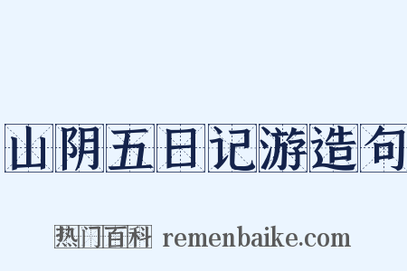 山阴五日记游造句是什么意思的图片